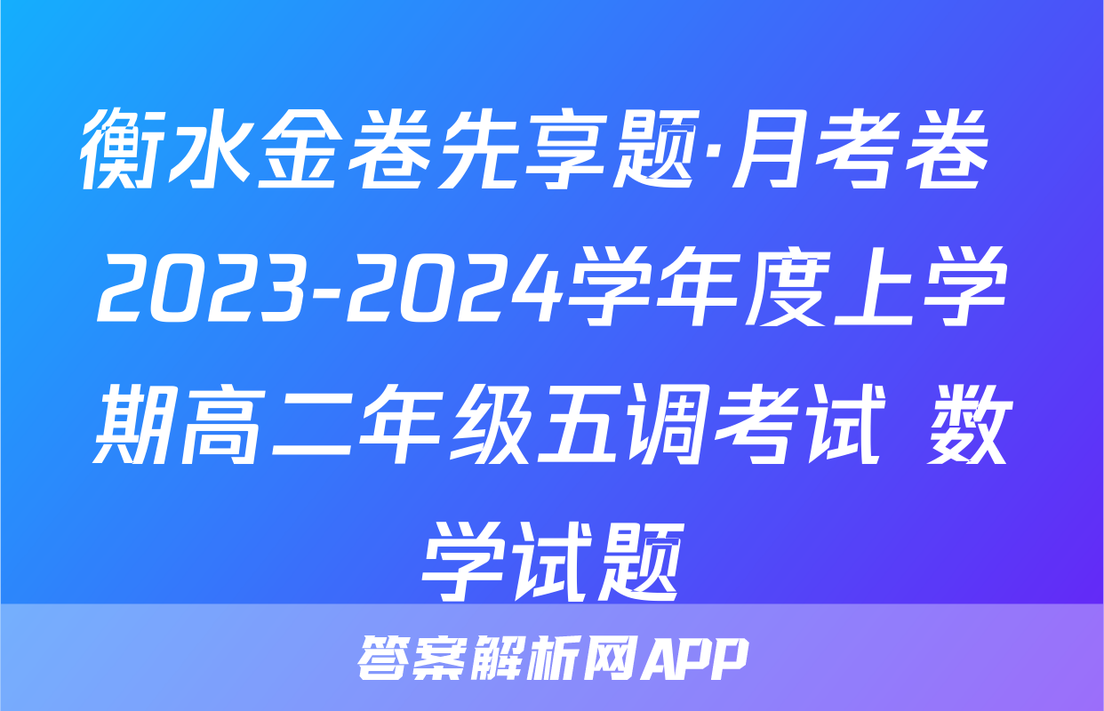 衡水金卷先享题·月考卷 2023-2024学年度上学期高二年级五调考试 数学试题