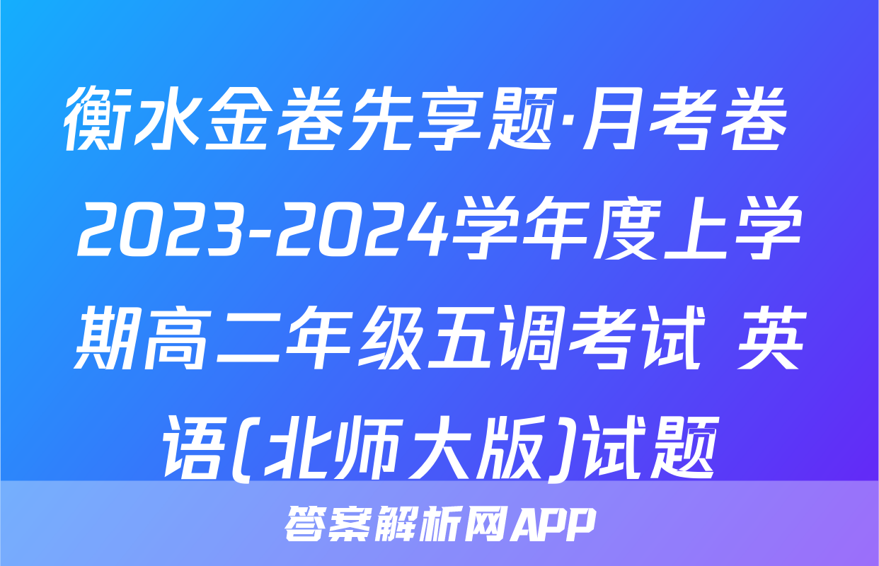 衡水金卷先享题·月考卷 2023-2024学年度上学期高二年级五调考试 英语(北师大版)试题