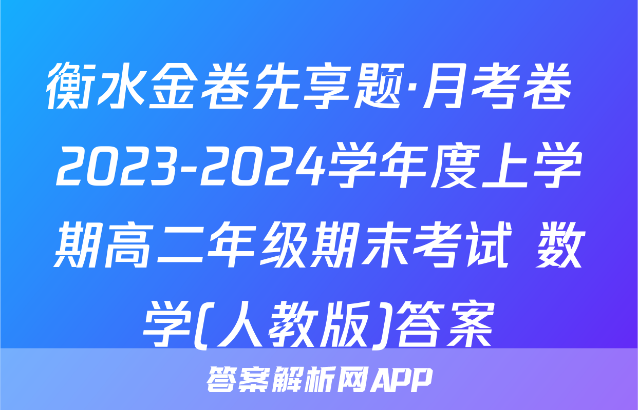 衡水金卷先享题·月考卷 2023-2024学年度上学期高二年级期末考试 数学(人教版)答案