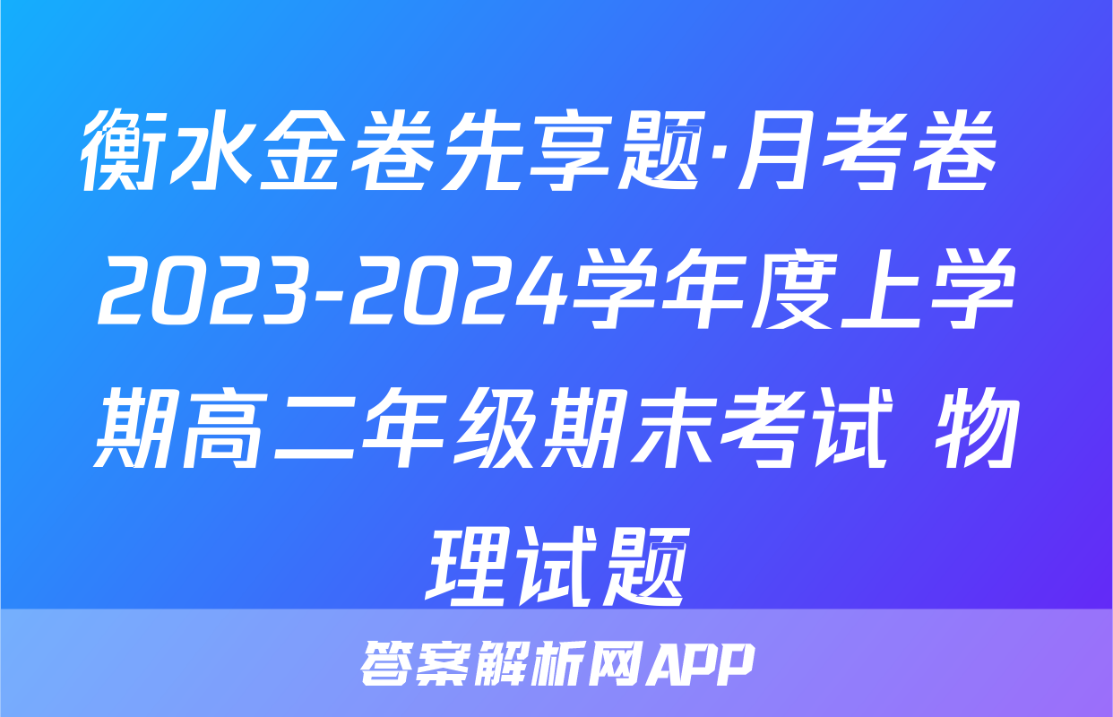 衡水金卷先享题·月考卷 2023-2024学年度上学期高二年级期末考试 物理试题