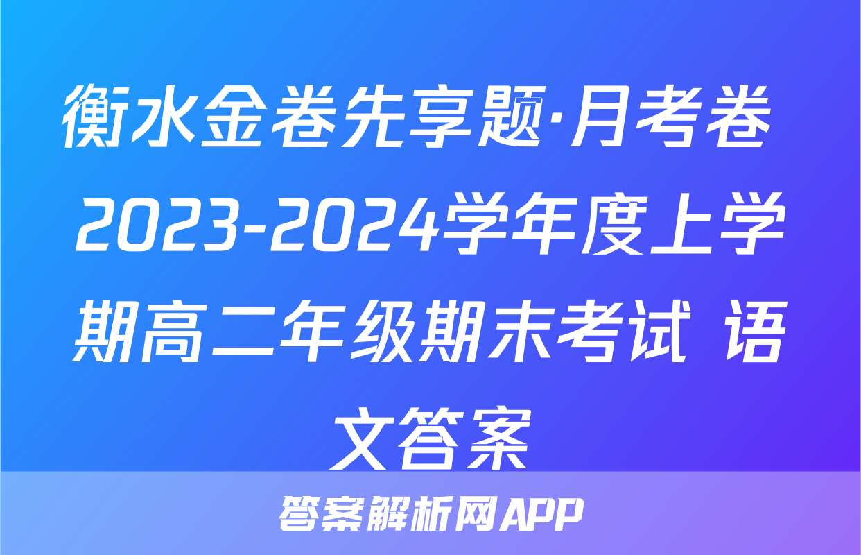 衡水金卷先享题·月考卷 2023-2024学年度上学期高二年级期末考试 语文答案