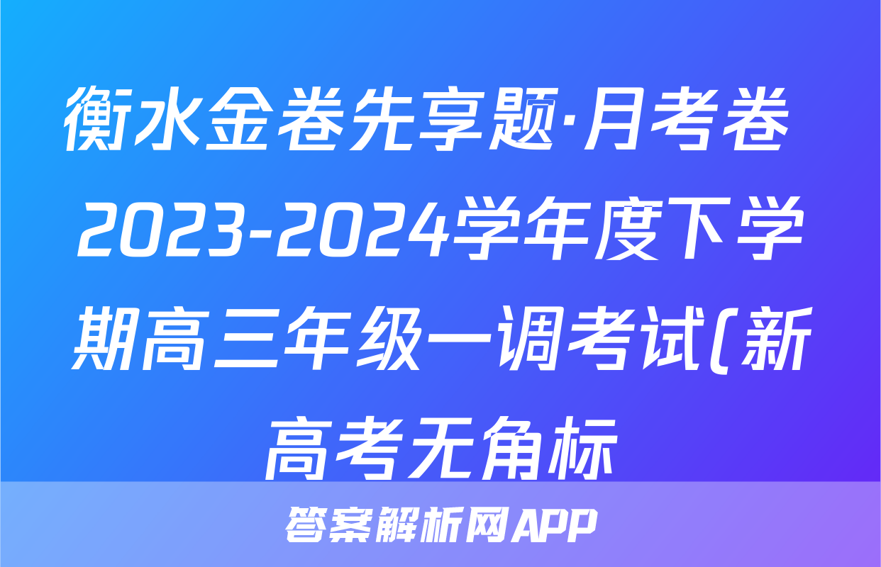 衡水金卷先享题·月考卷 2023-2024学年度下学期高三年级一调考试(新高考无角标)地理答案
