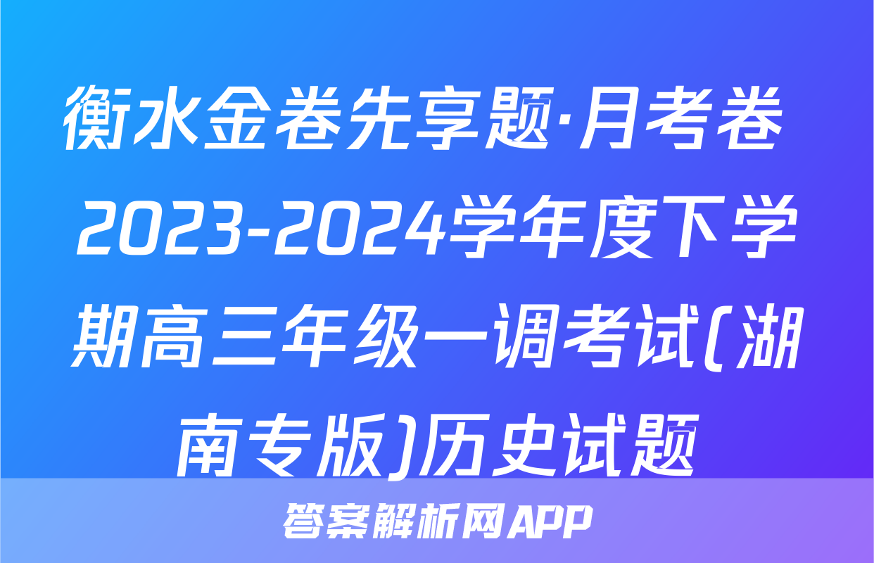 衡水金卷先享题·月考卷 2023-2024学年度下学期高三年级一调考试(湖南专版)历史试题