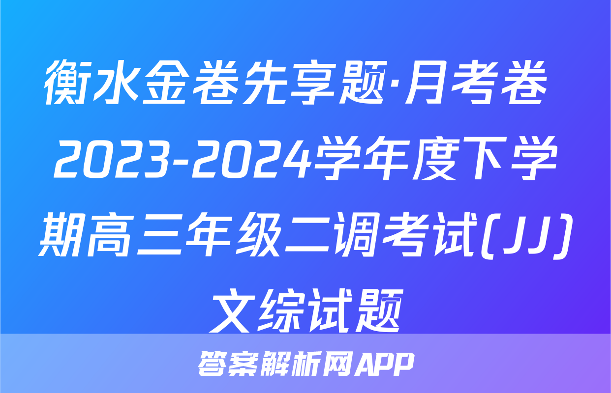 衡水金卷先享题·月考卷 2023-2024学年度下学期高三年级二调考试(JJ)文综试题