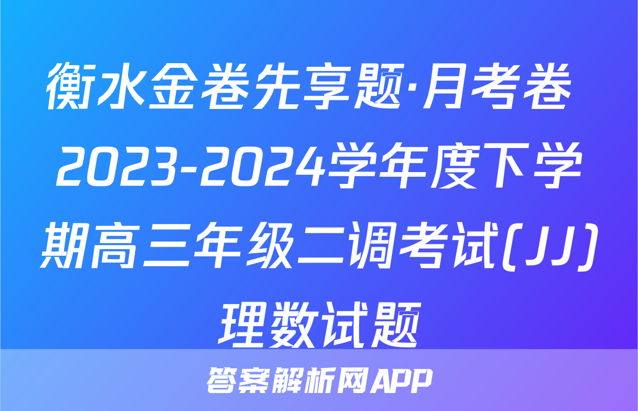 衡水金卷先享题·月考卷 2023-2024学年度下学期高三年级二调考试(JJ)理数试题