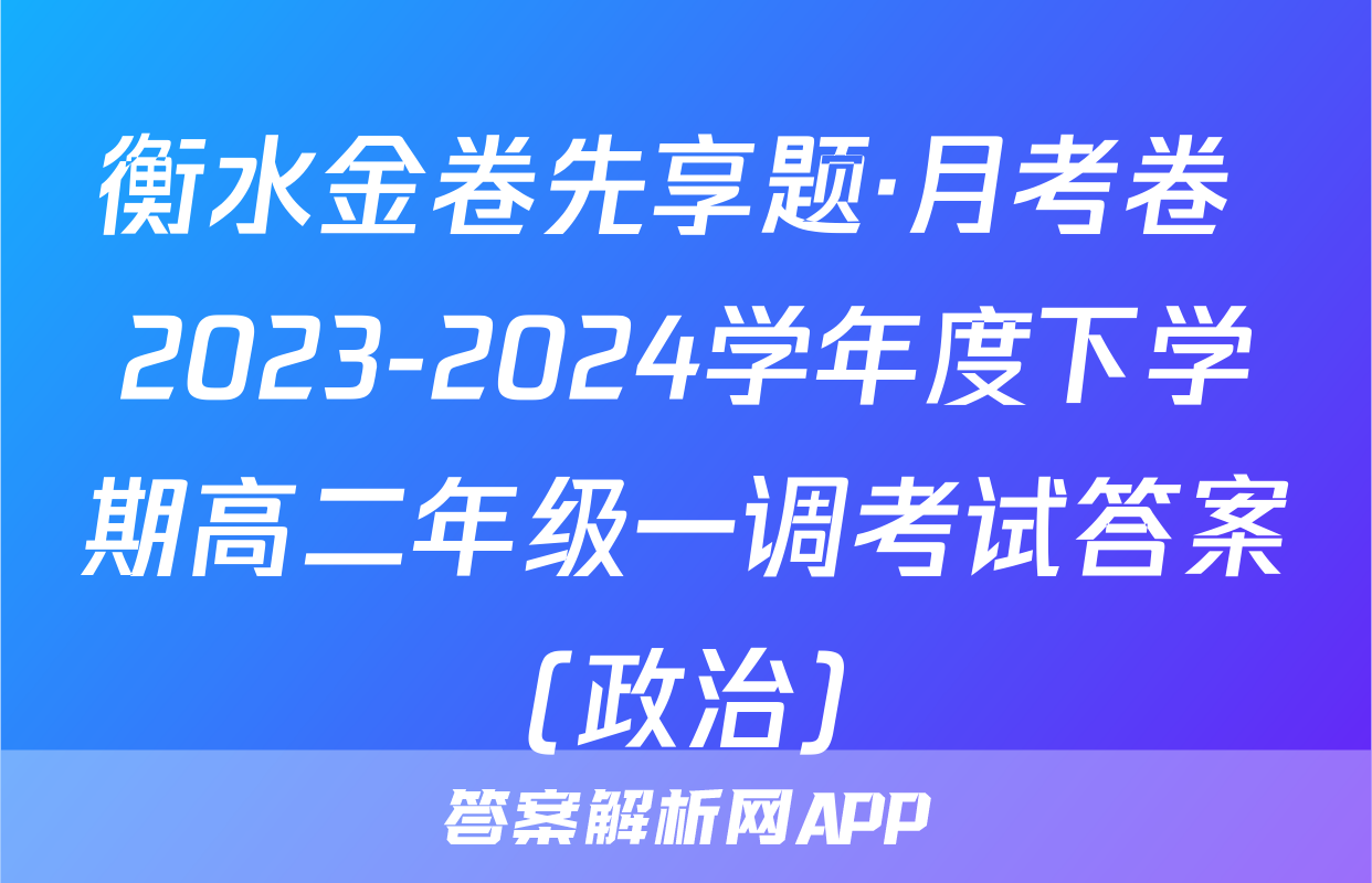 衡水金卷先享题·月考卷 2023-2024学年度下学期高二年级一调考试答案(政治)