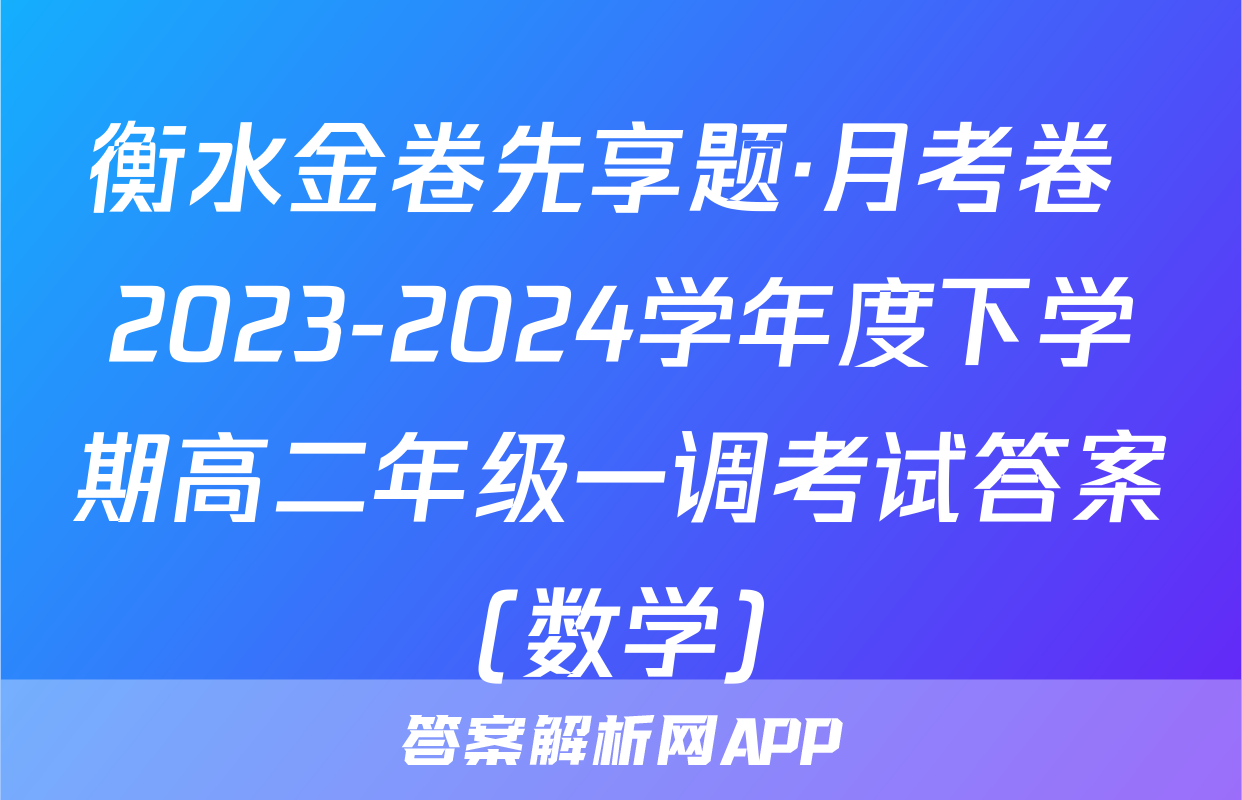 衡水金卷先享题·月考卷 2023-2024学年度下学期高二年级一调考试答案(数学)
