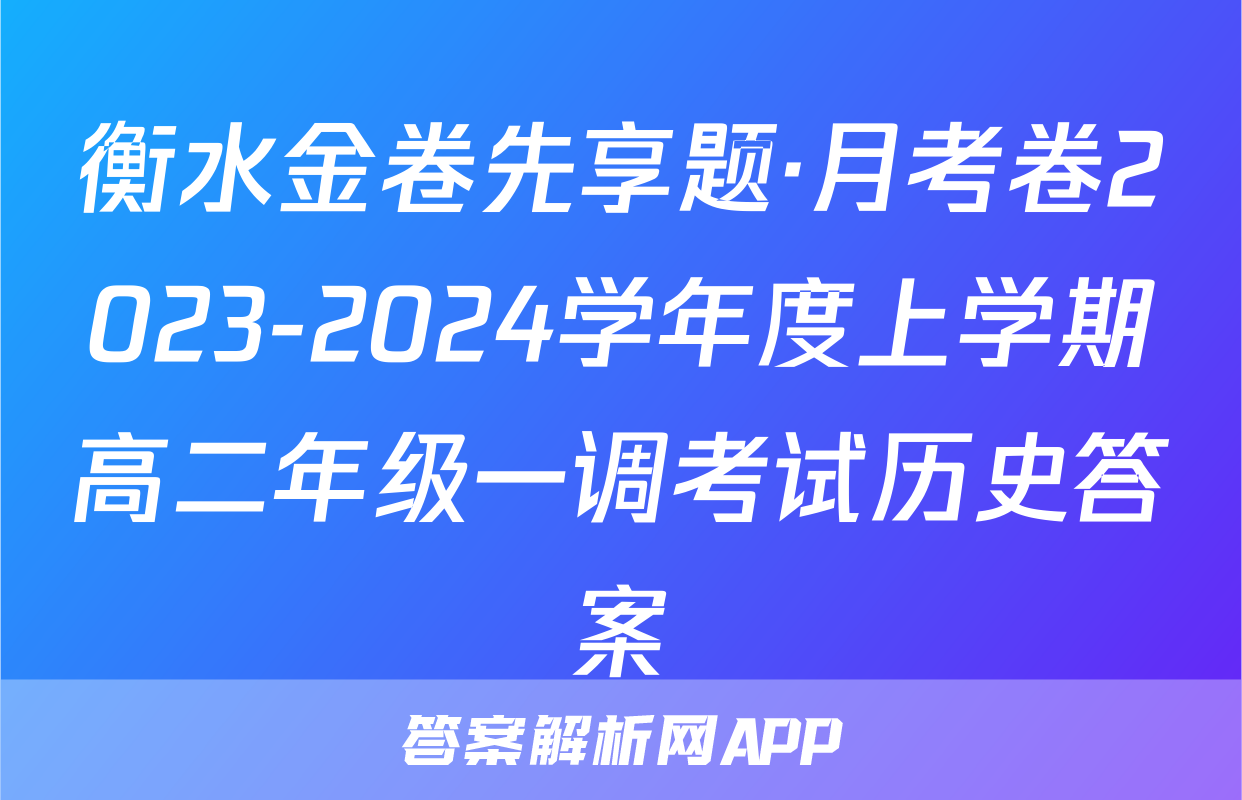 衡水金卷先享题·月考卷2023-2024学年度上学期高二年级一调考试历史答案