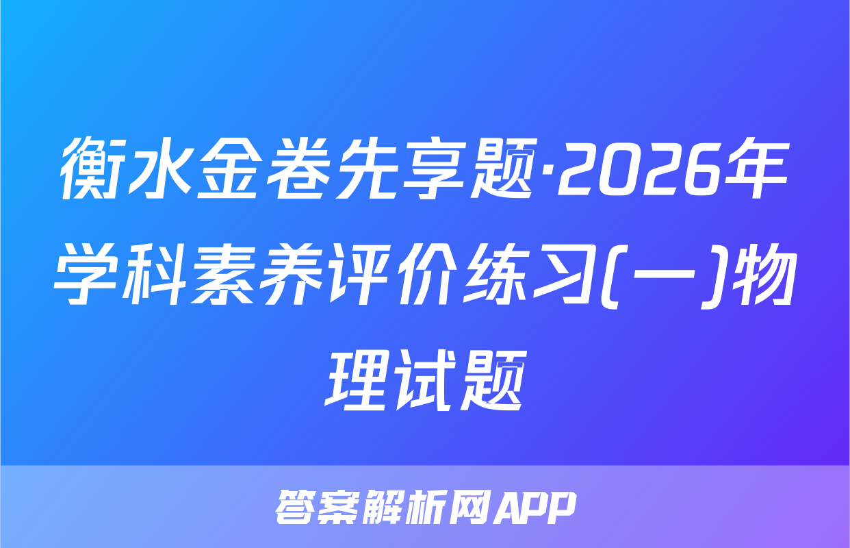 衡水金卷先享题·2026年学科素养评价练习(一)物理试题