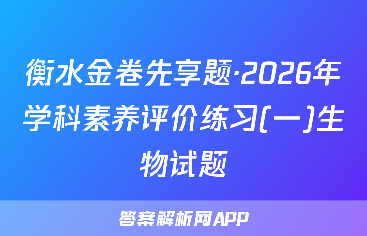 衡水金卷先享题·2026年学科素养评价练习(一)生物试题