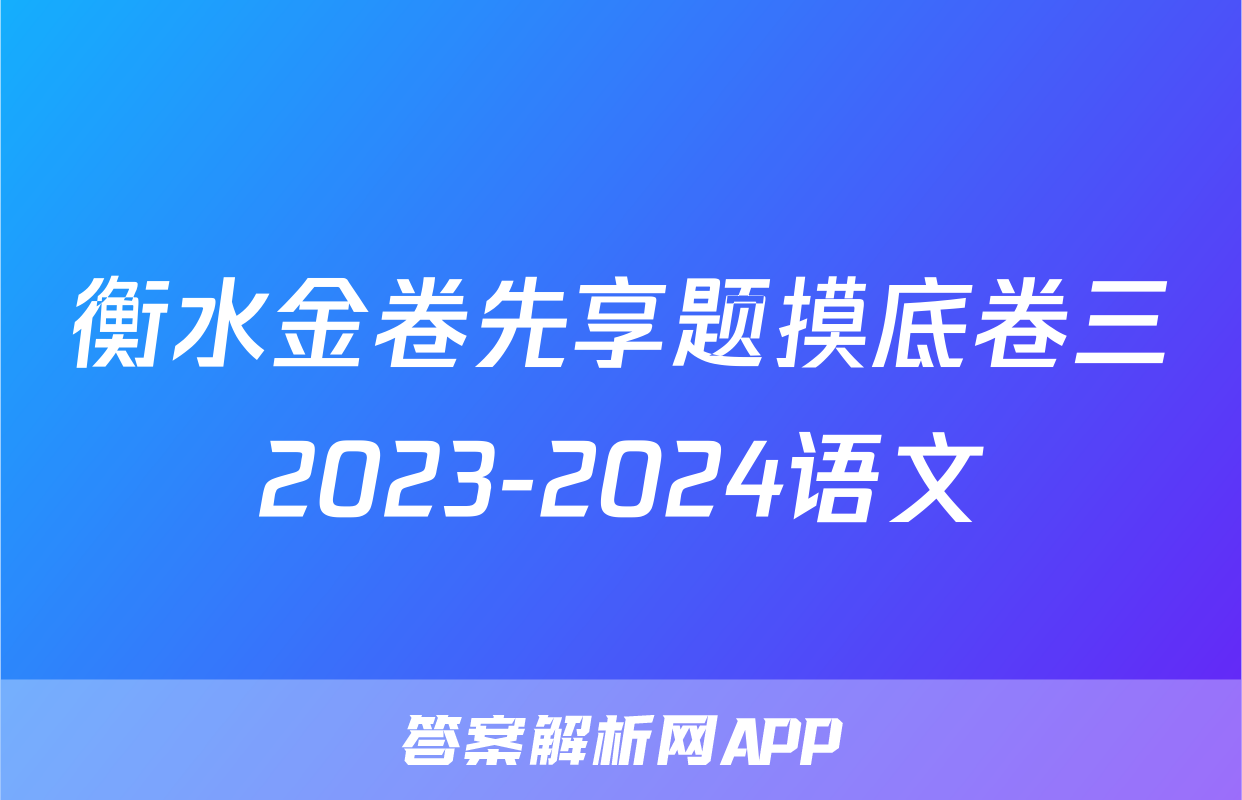衡水金卷先享题摸底卷三2023-2024语文
