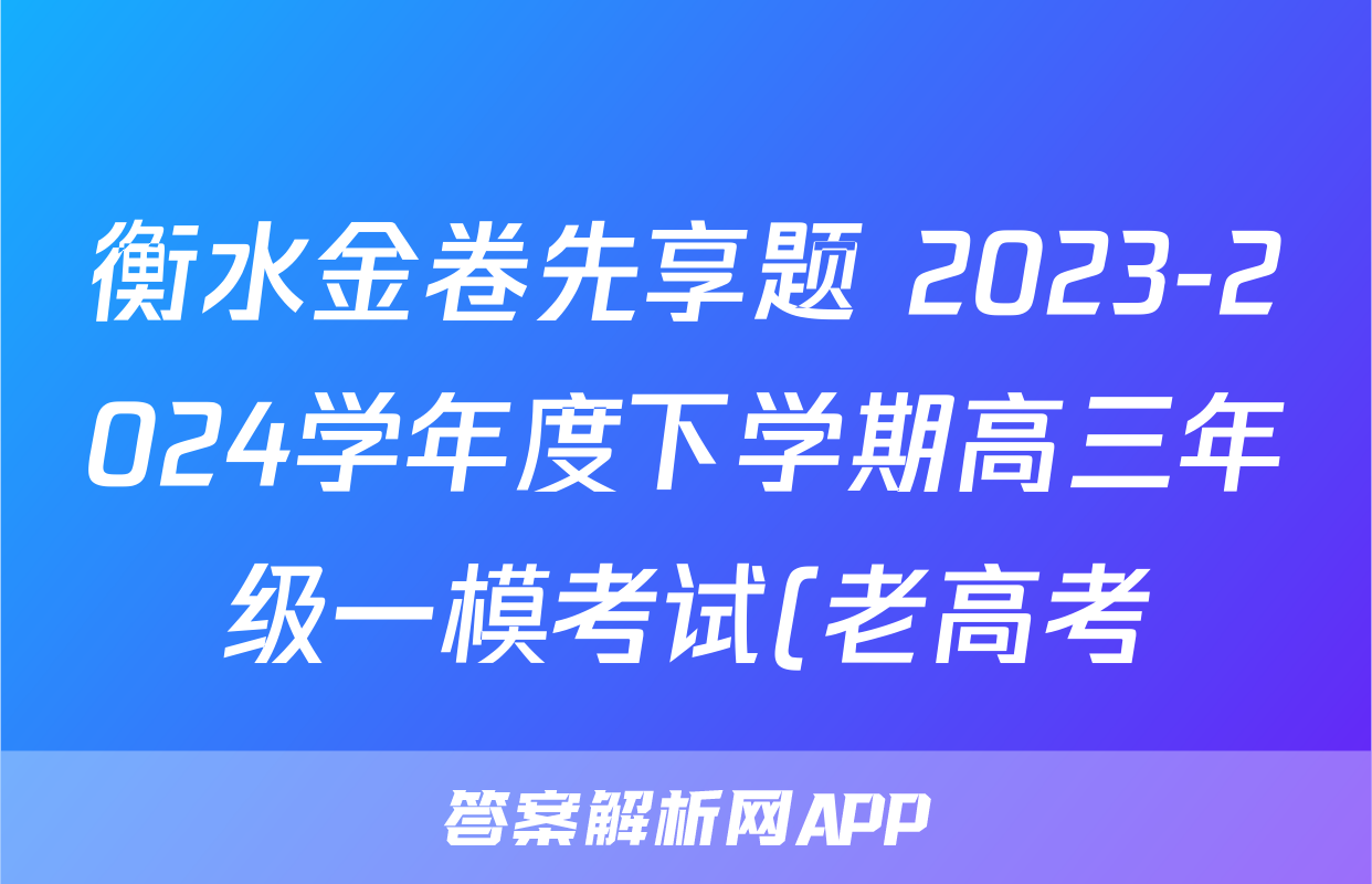 衡水金卷先享题 2023-2024学年度下学期高三年级一模考试(老高考)语文答案