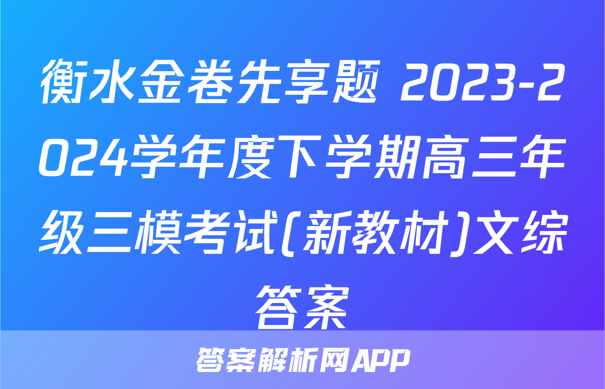 衡水金卷先享题 2023-2024学年度下学期高三年级三模考试(新教材)文综答案