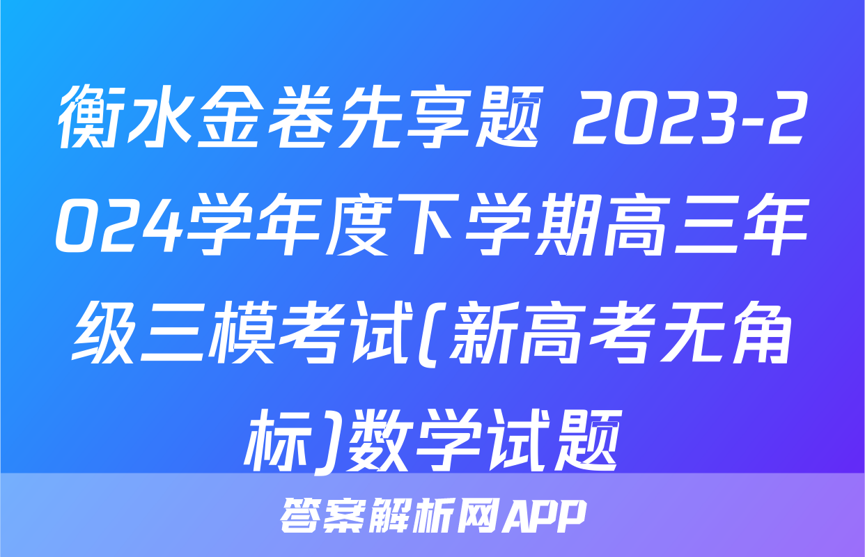衡水金卷先享题 2023-2024学年度下学期高三年级三模考试(新高考无角标)数学试题
