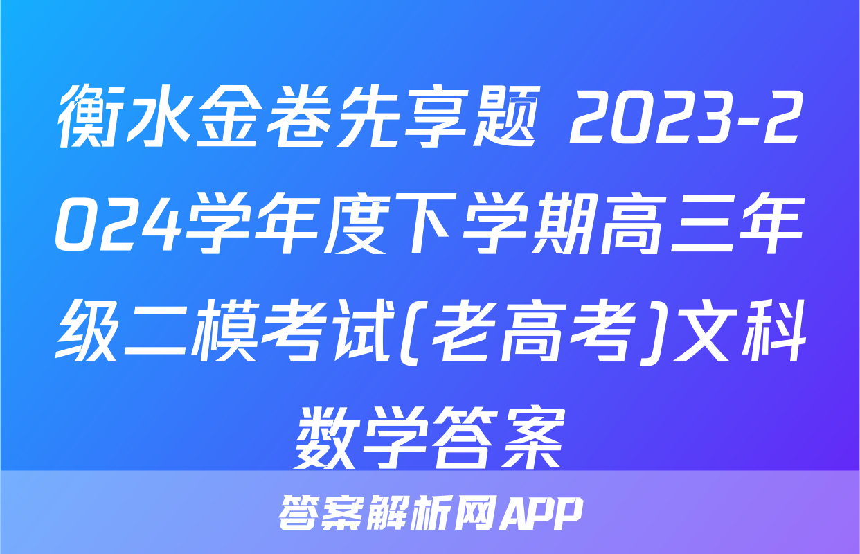 衡水金卷先享题 2023-2024学年度下学期高三年级二模考试(老高考)文科数学答案