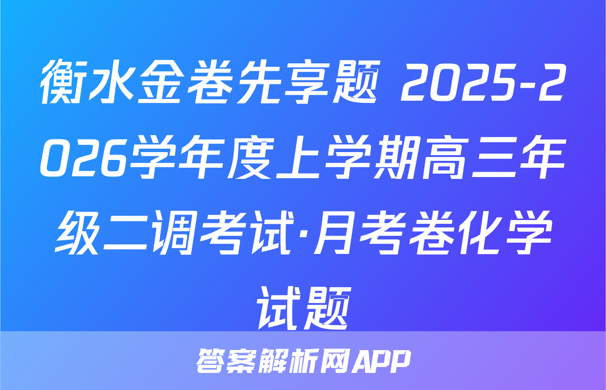 衡水金卷先享题 2025-2026学年度上学期高三年级二调考试·月考卷化学试题