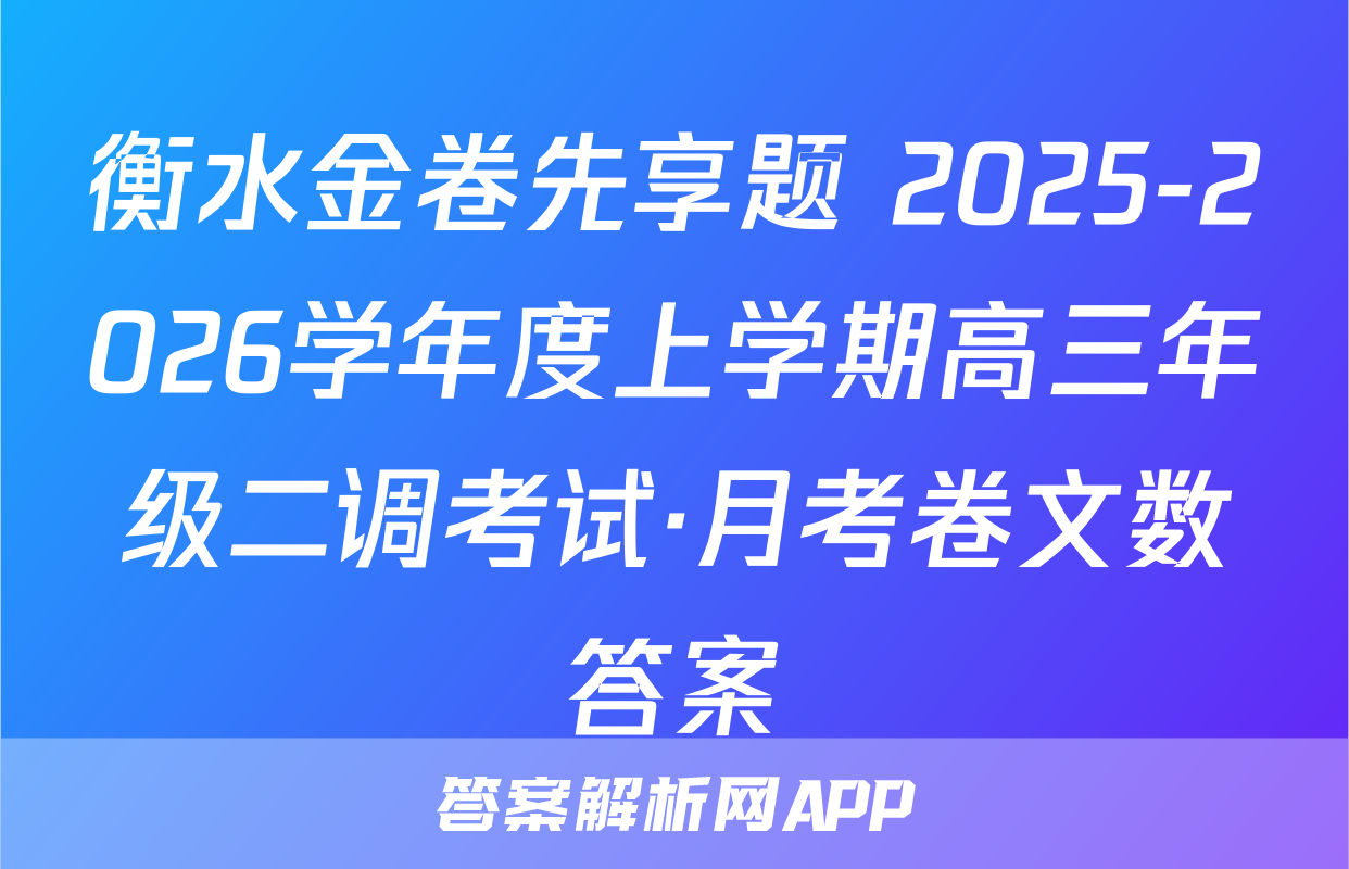 衡水金卷先享题 2025-2026学年度上学期高三年级二调考试·月考卷文数答案