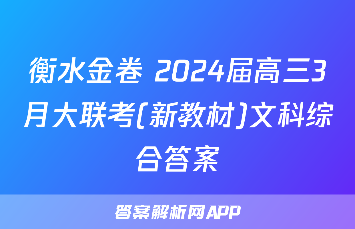 衡水金卷 2024届高三3月大联考(新教材)文科综合答案