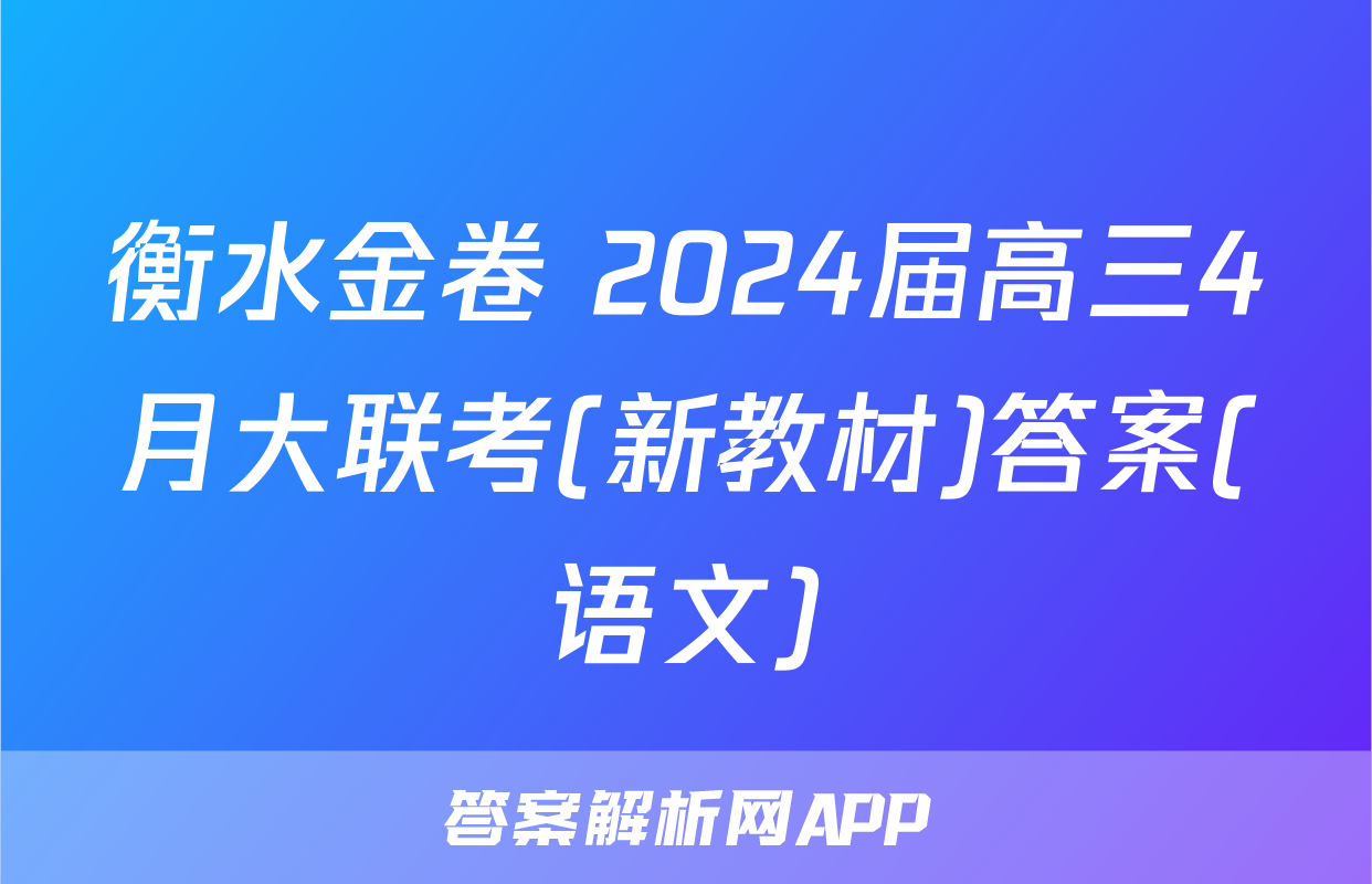 衡水金卷 2024届高三4月大联考(新教材)答案(语文)