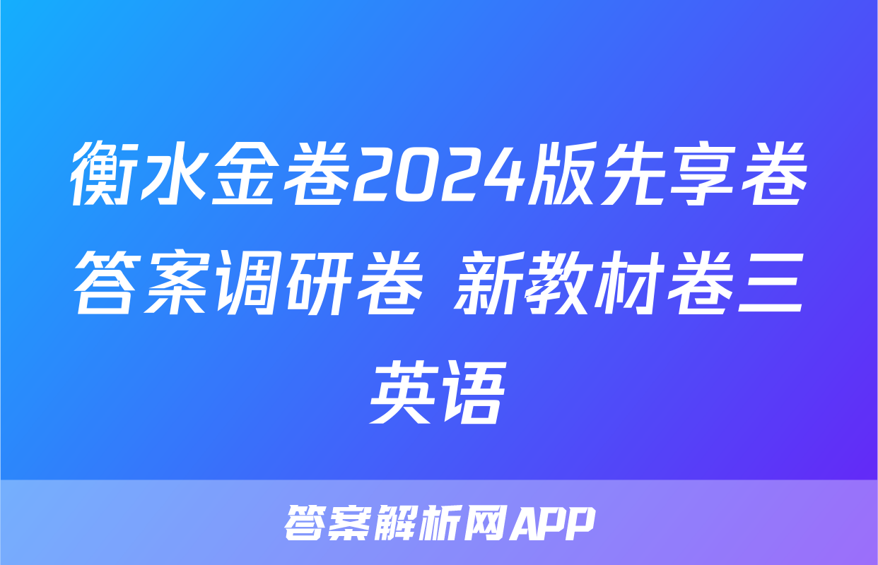 衡水金卷2024版先享卷答案调研卷 新教材卷三英语