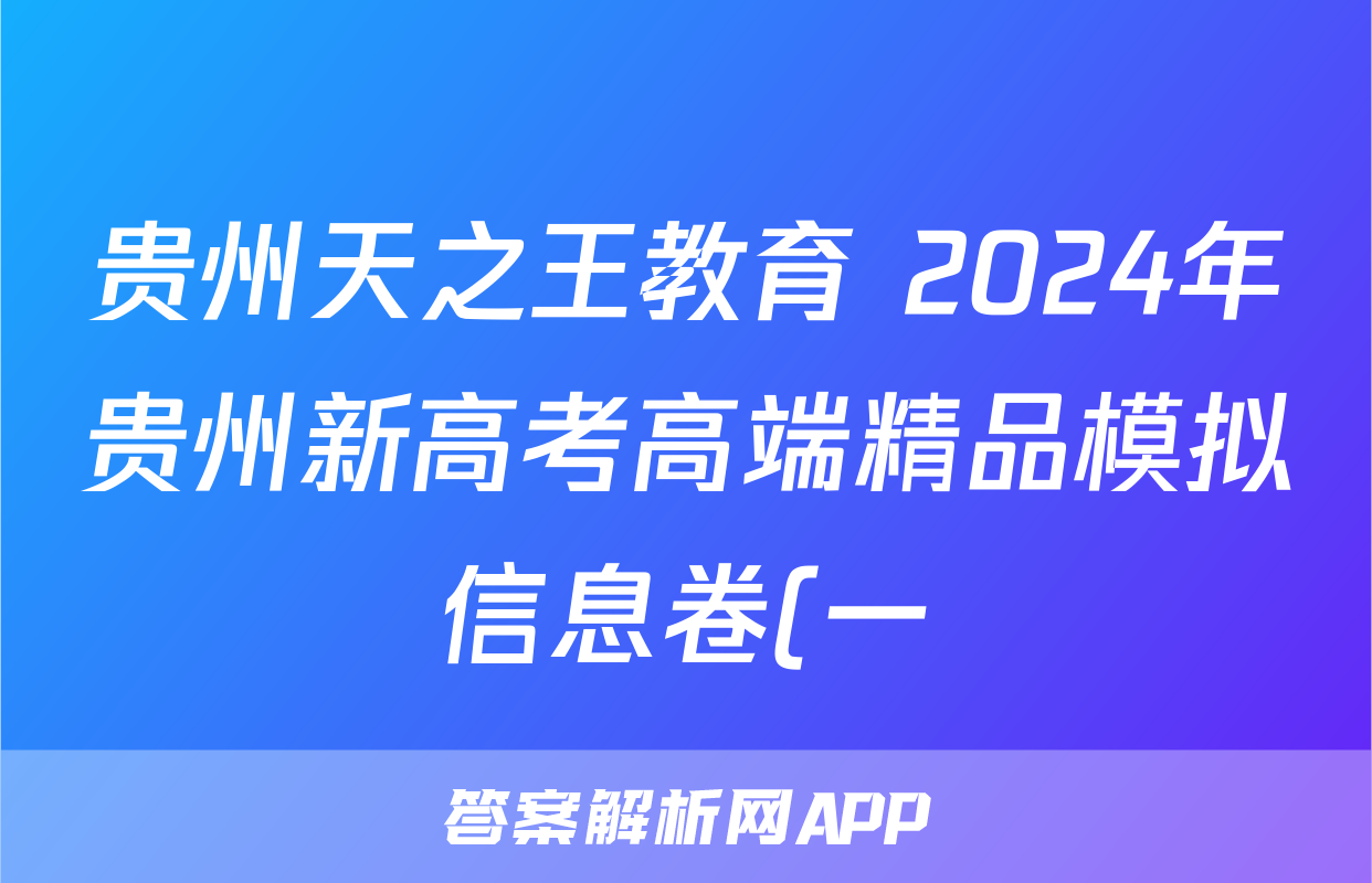 贵州天之王教育 2024年贵州新高考高端精品模拟信息卷(一)1数学答案