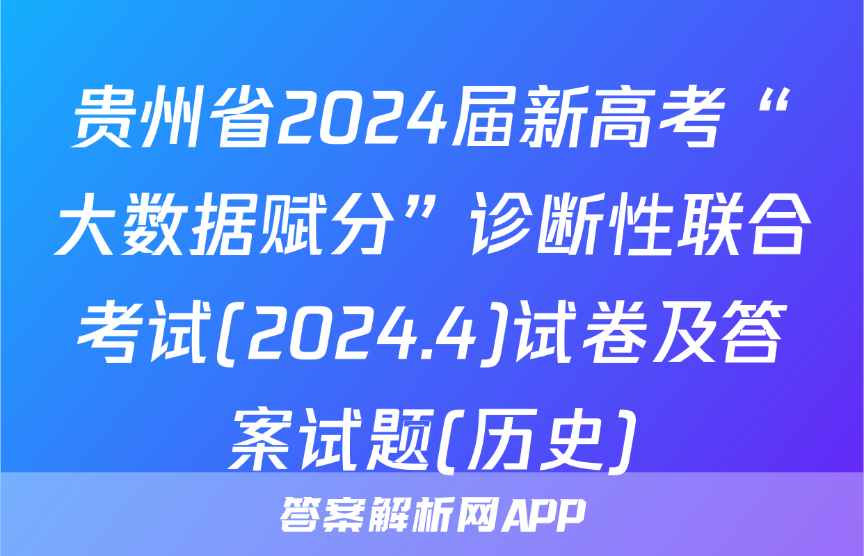 贵州省2024届新高考“大数据赋分”诊断性联合考试(2024.4)试卷及答案试题(历史)