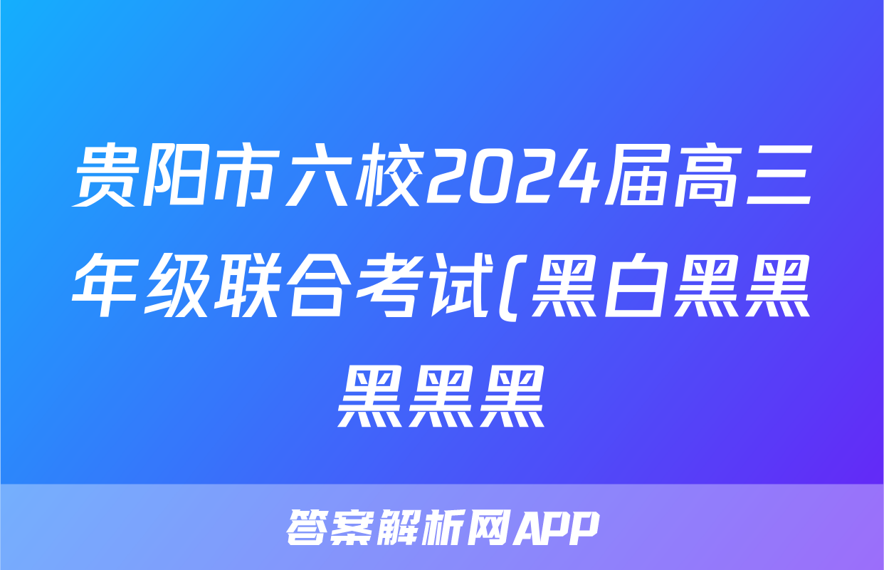 贵阳市六校2024届高三年级联合考试(黑白黑黑黑黑黑)(二)2数学试题