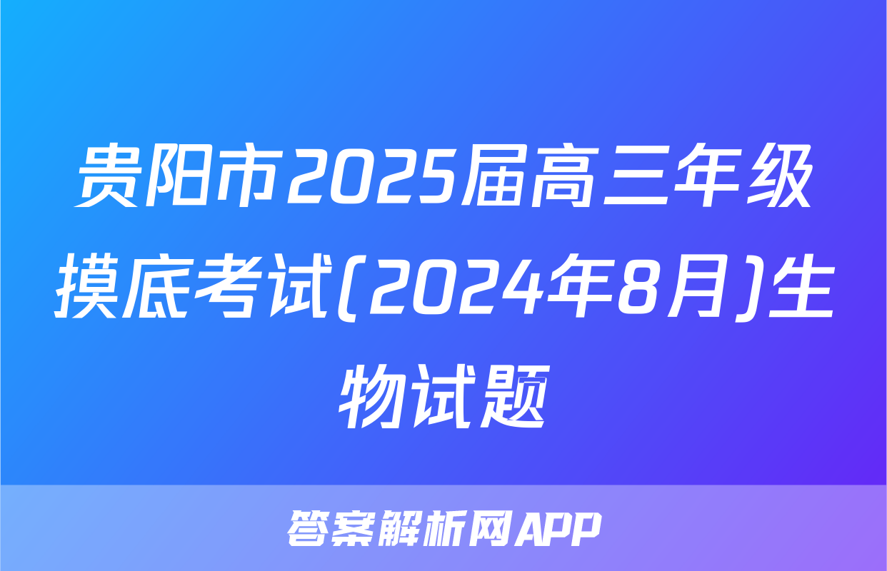 贵阳市2025届高三年级摸底考试(2024年8月)生物试题