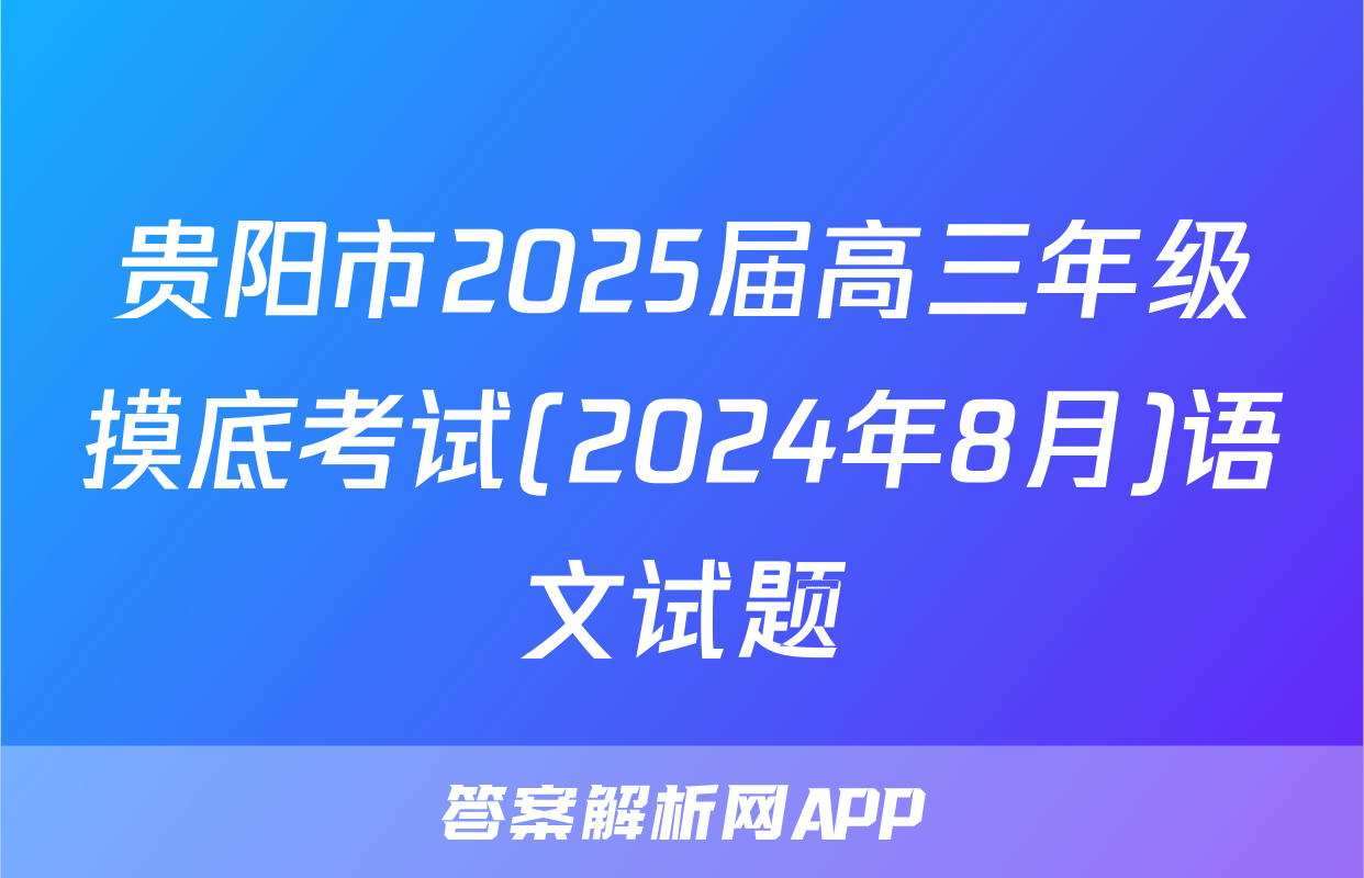 贵阳市2025届高三年级摸底考试(2024年8月)语文试题