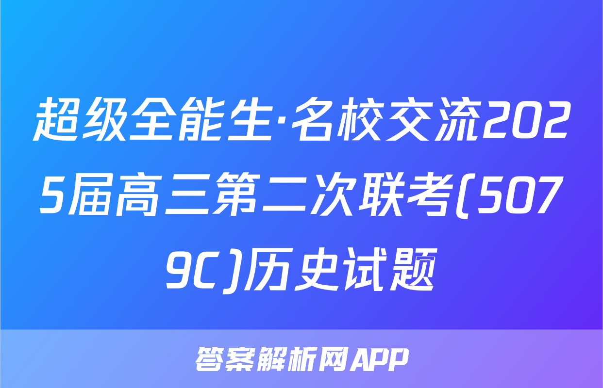 超级全能生·名校交流2025届高三第二次联考(5079C)历史试题