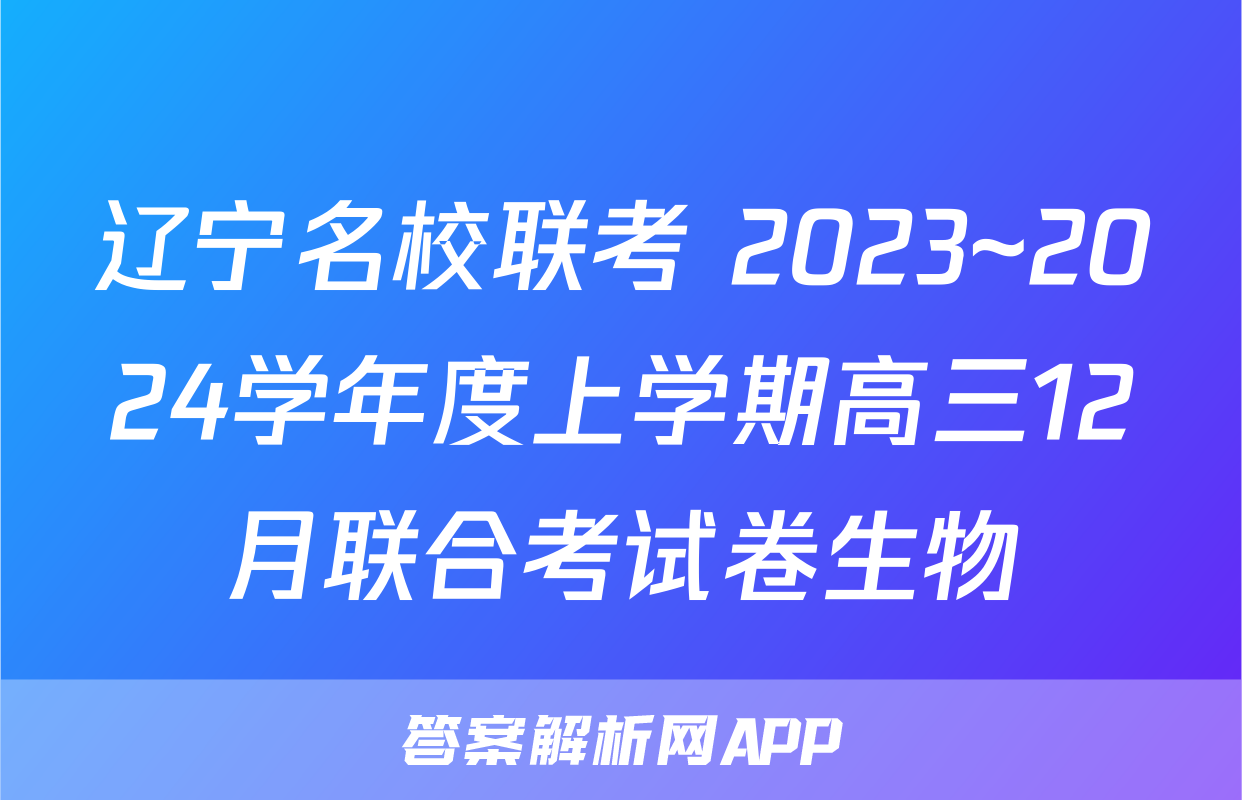 辽宁名校联考 2023~2024学年度上学期高三12月联合考试卷生物