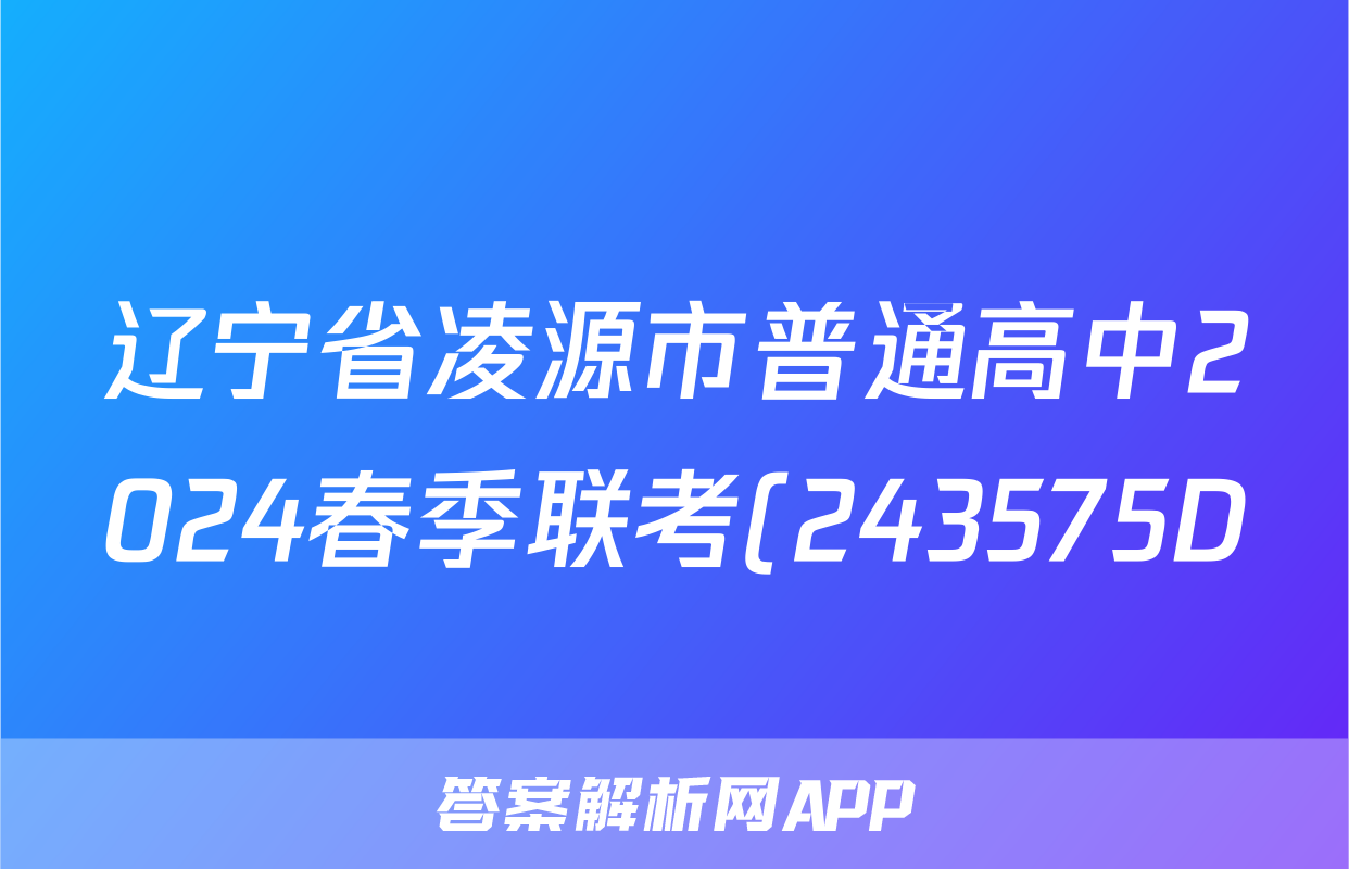 辽宁省凌源市普通高中2024春季联考(243575D)数学试题