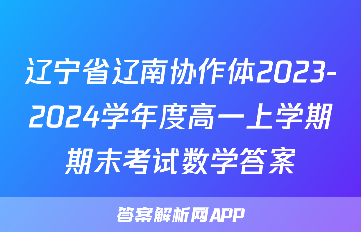 辽宁省辽南协作体2023-2024学年度高一上学期期末考试数学答案