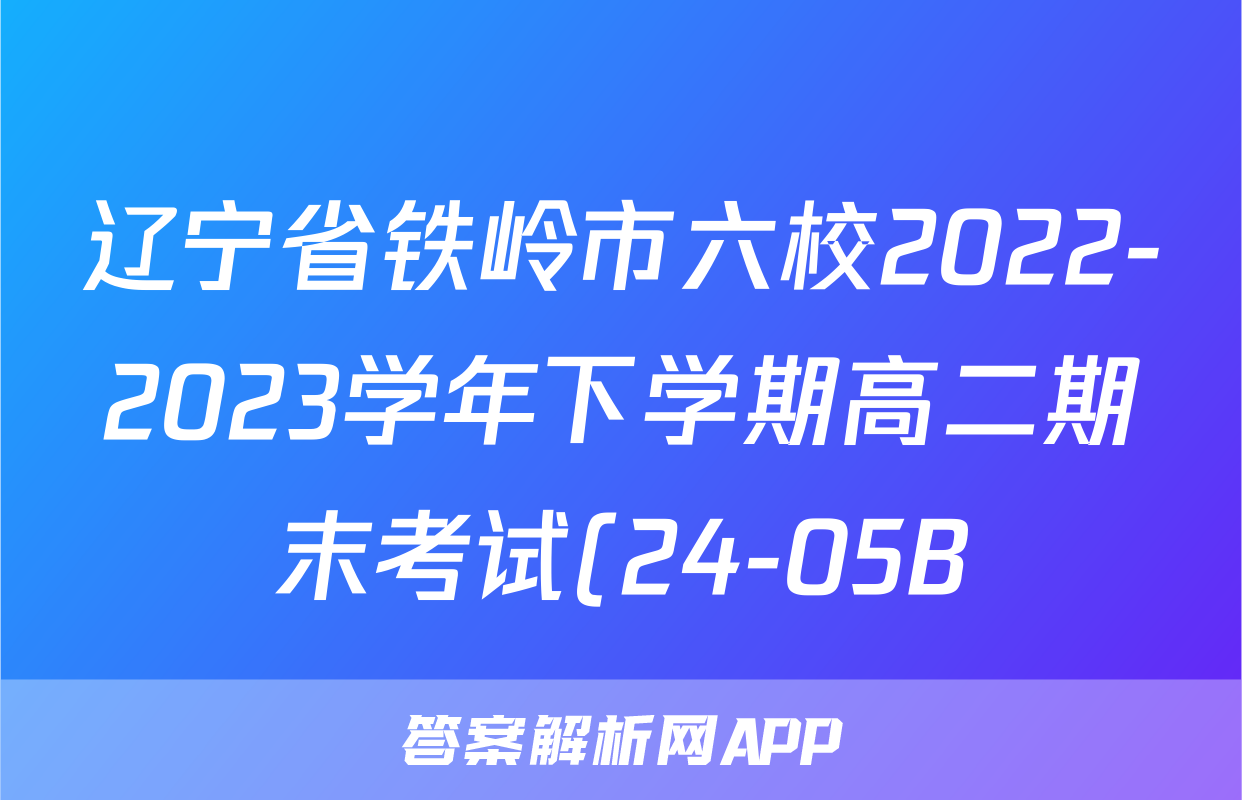 辽宁省铁岭市六校2022-2023学年下学期高二期末考试(24-05B)&政治