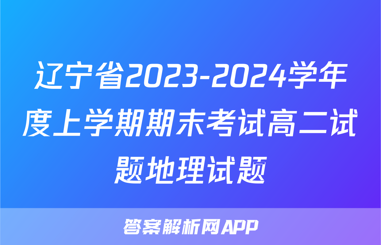 辽宁省2023-2024学年度上学期期末考试高二试题地理试题