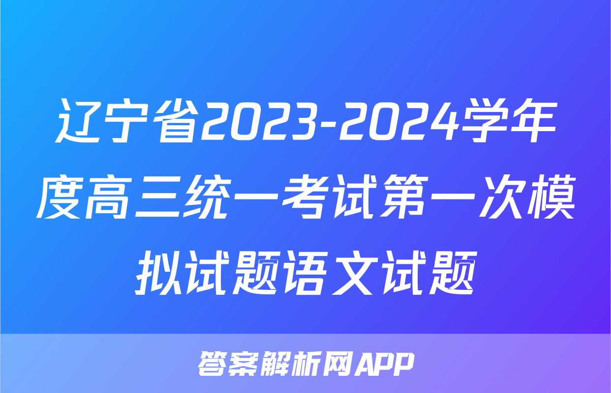 辽宁省2023-2024学年度高三统一考试第一次模拟试题语文试题