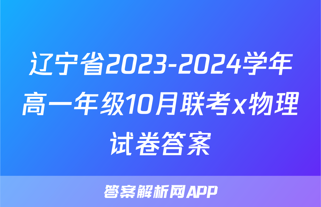 辽宁省2023-2024学年高一年级10月联考x物理试卷答案