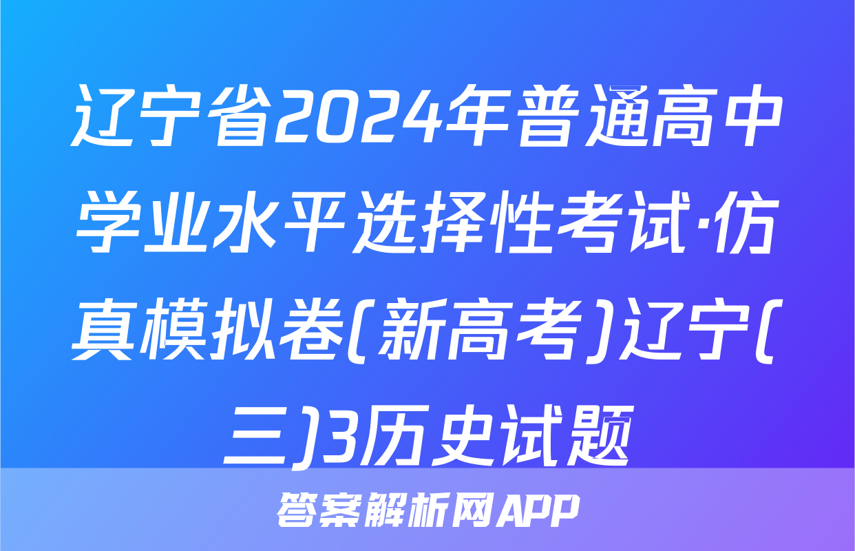 辽宁省2024年普通高中学业水平选择性考试·仿真模拟卷(新高考)辽宁(三)3历史试题