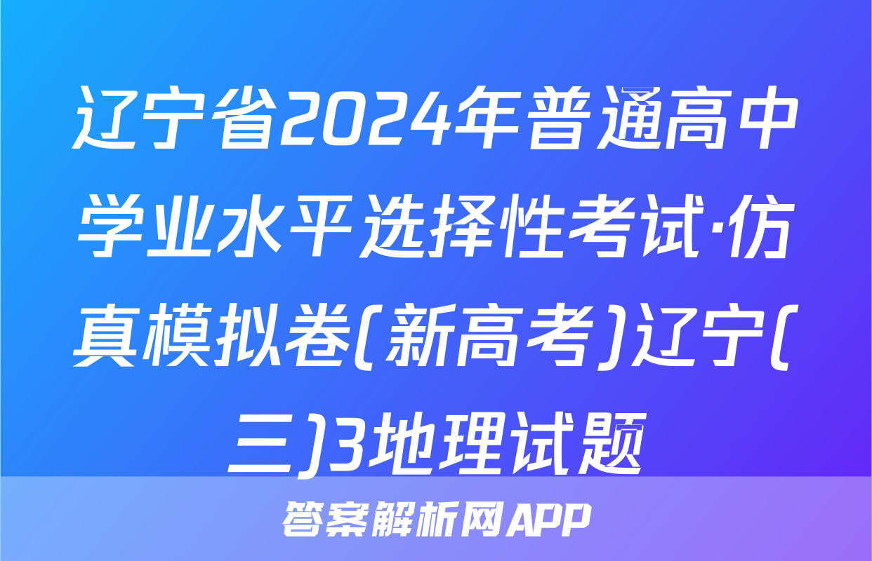 辽宁省2024年普通高中学业水平选择性考试·仿真模拟卷(新高考)辽宁(三)3地理试题