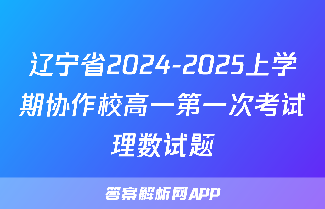 辽宁省2024-2025上学期协作校高一第一次考试理数试题