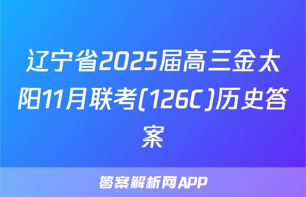 辽宁省2025届高三金太阳11月联考(126C)历史答案