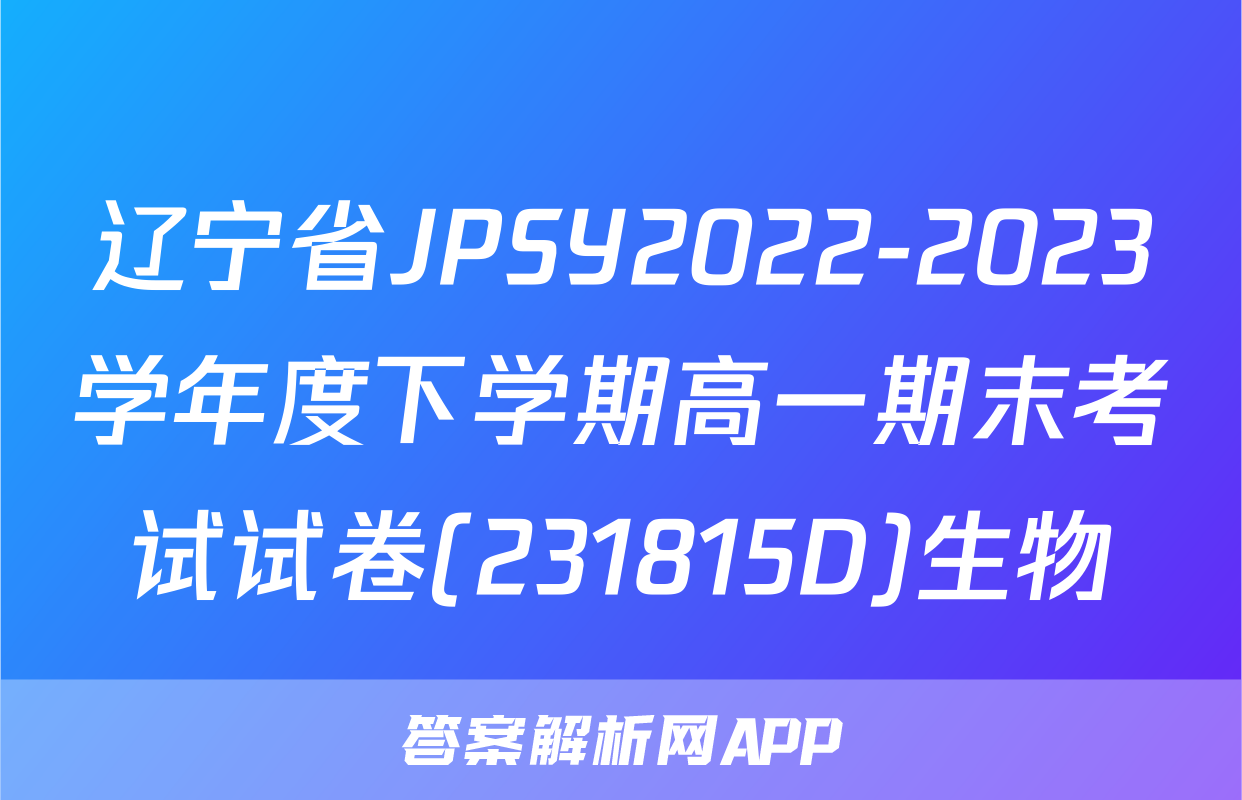 辽宁省JPSY2022-2023学年度下学期高一期末考试试卷(231815D)生物