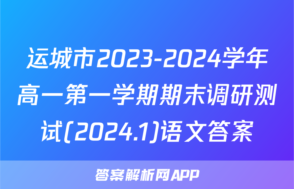 运城市2023-2024学年高一第一学期期末调研测试(2024.1)语文答案