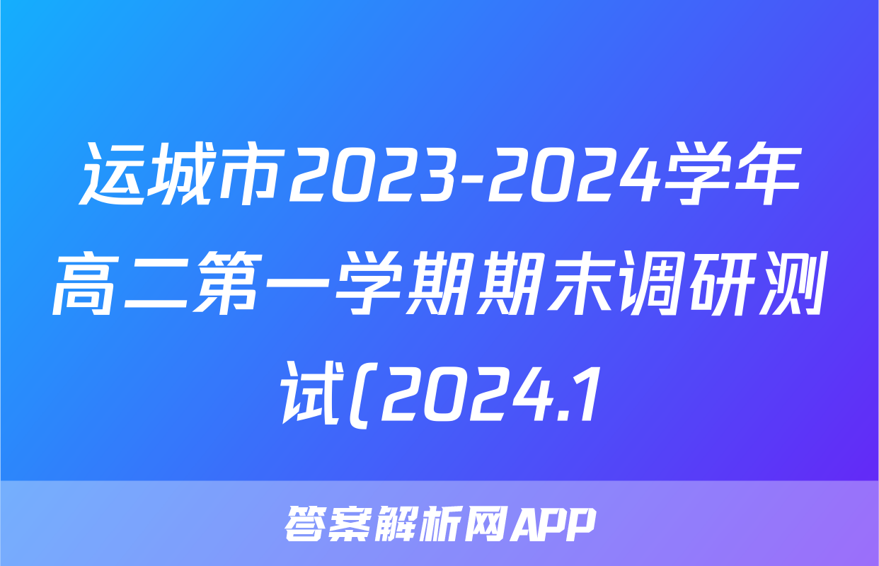 运城市2023-2024学年高二第一学期期末调研测试(2024.1)历史答案