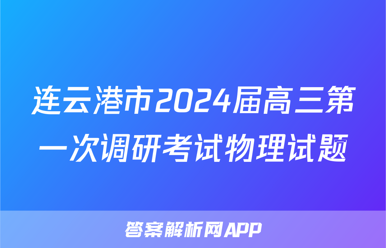 连云港市2024届高三第一次调研考试物理试题