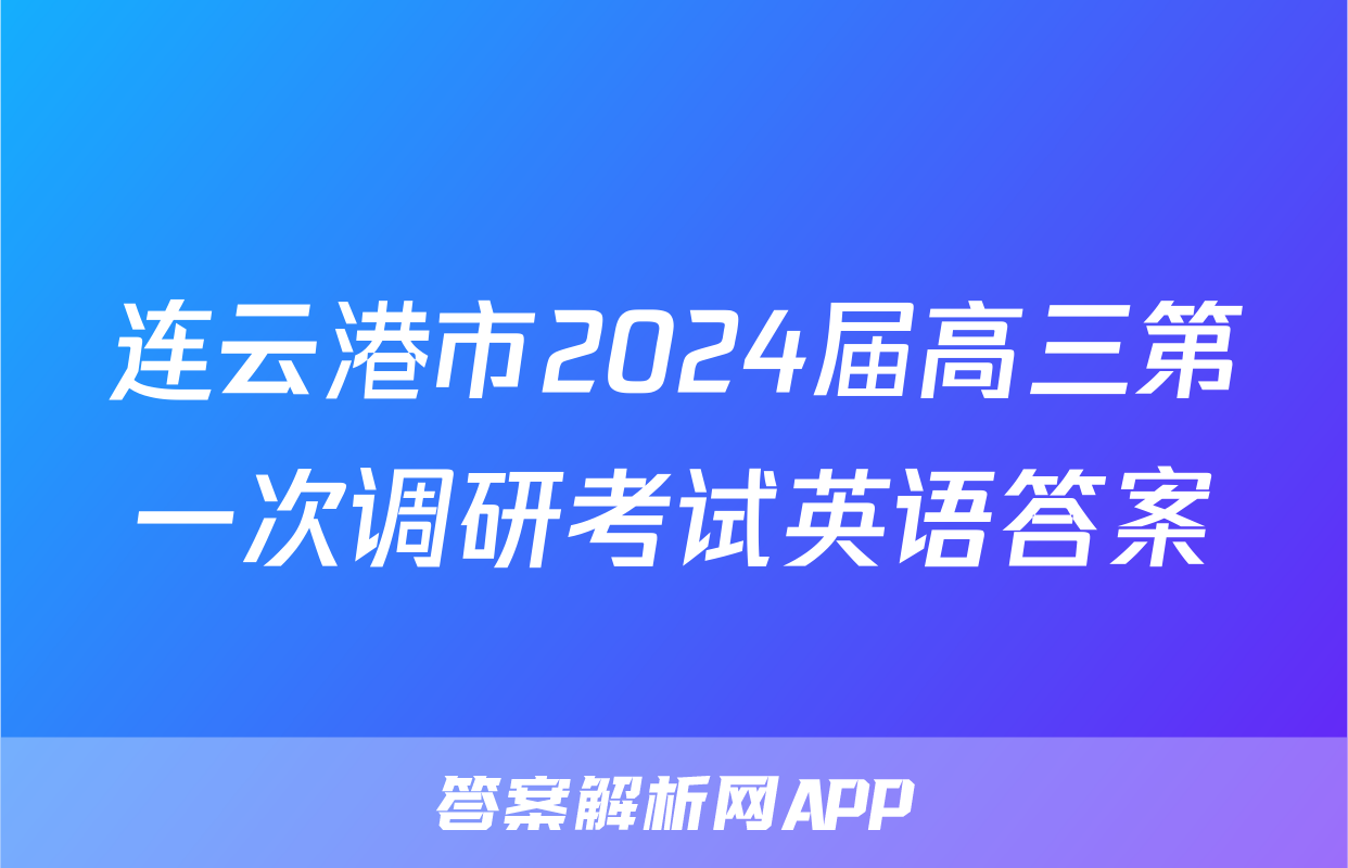 连云港市2024届高三第一次调研考试英语答案