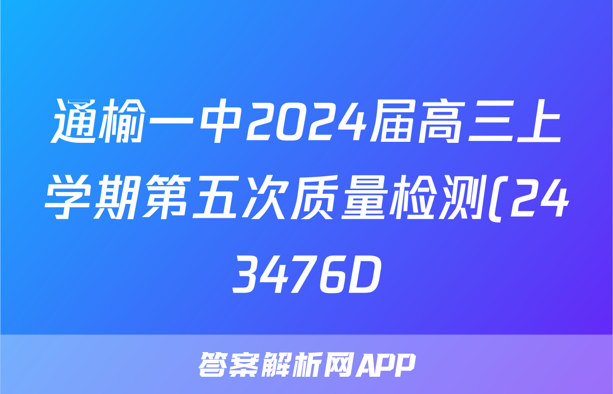 通榆一中2024届高三上学期第五次质量检测(243476D)政治试题