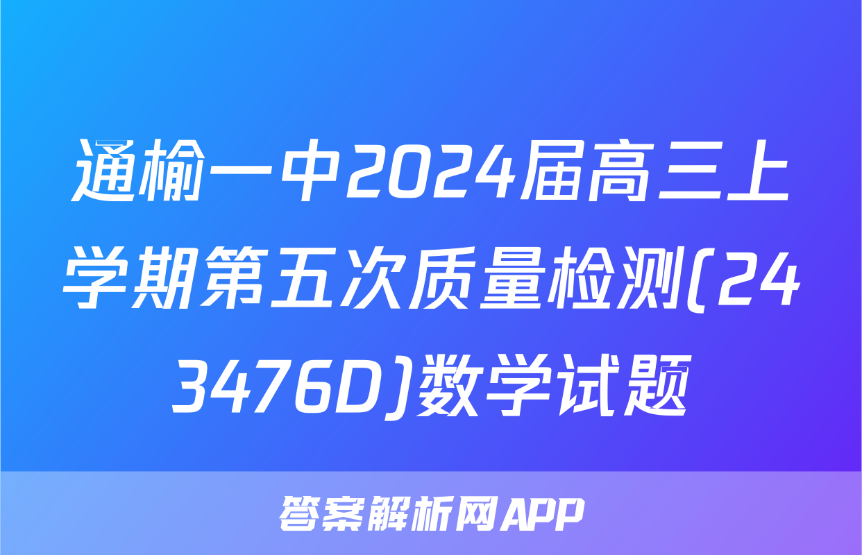通榆一中2024届高三上学期第五次质量检测(243476D)数学试题