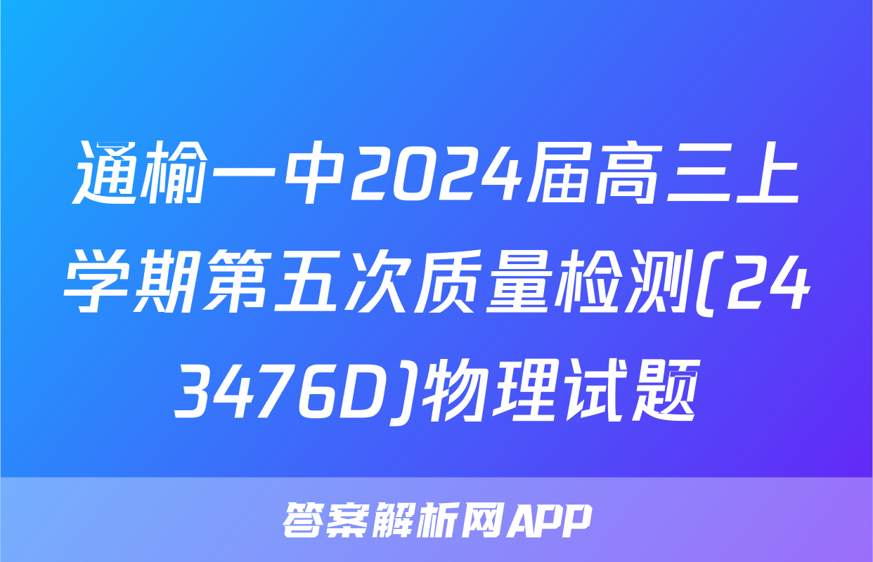 通榆一中2024届高三上学期第五次质量检测(243476D)物理试题