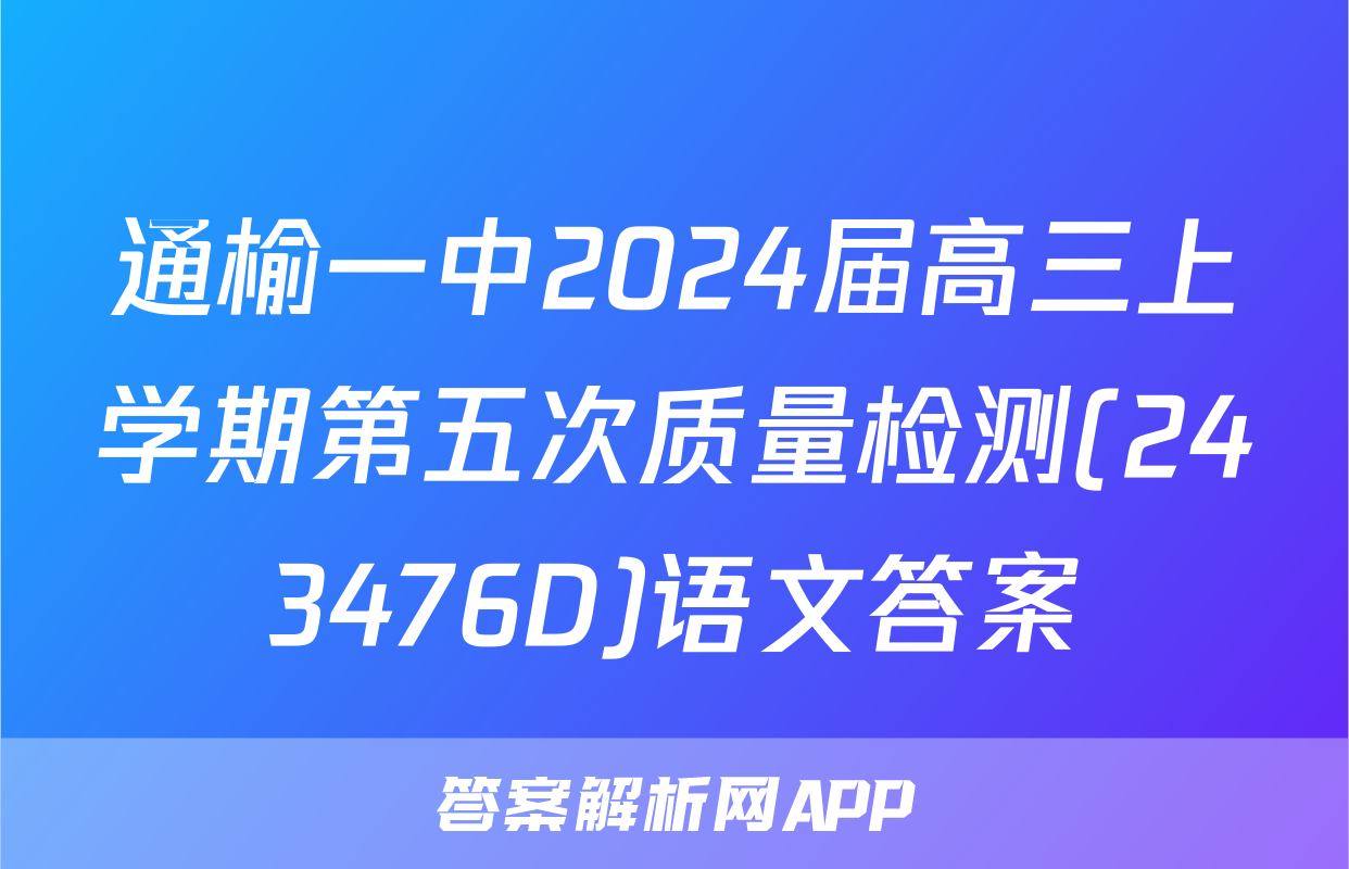 通榆一中2024届高三上学期第五次质量检测(243476D)语文答案